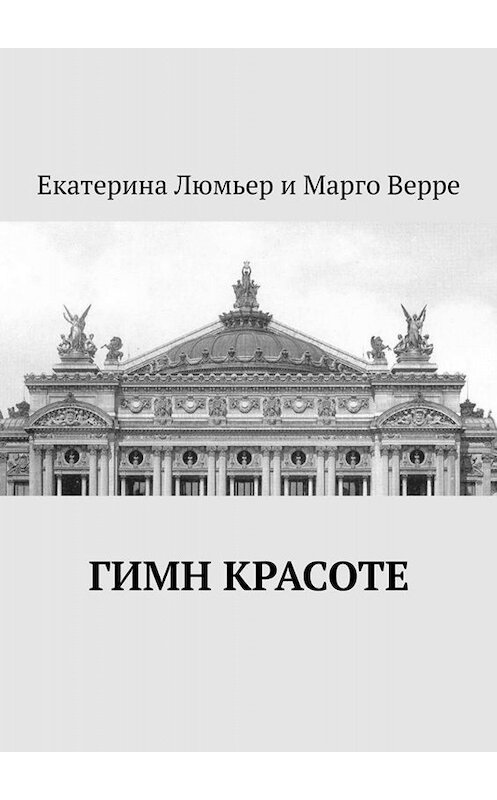 Обложка книги «Гимн Красоте» автора . ISBN 9785005095756.