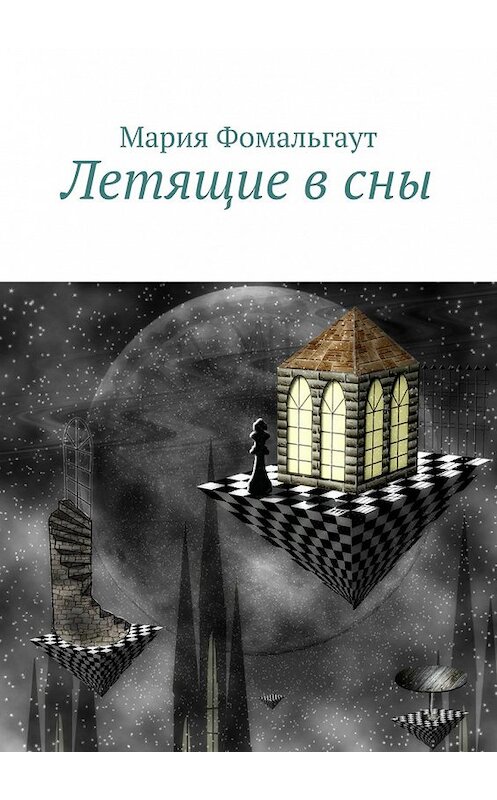 Обложка книги «Летящие в сны» автора Марии Фомальгаута. ISBN 9785447436728.