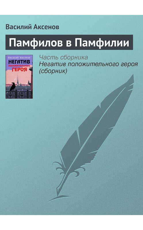 Обложка книги «Памфилов в Памфилии» автора Василия Аксенова издание 2006 года. ISBN 5699184902.