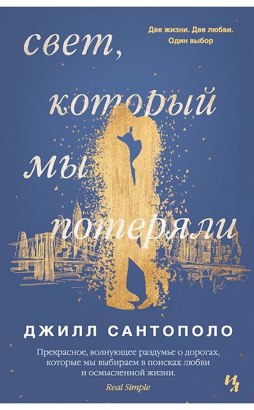 Обложка книги «Свет, который мы потеряли» автора Джилл Сантополо издание 2017 года. ISBN 9785389140493.