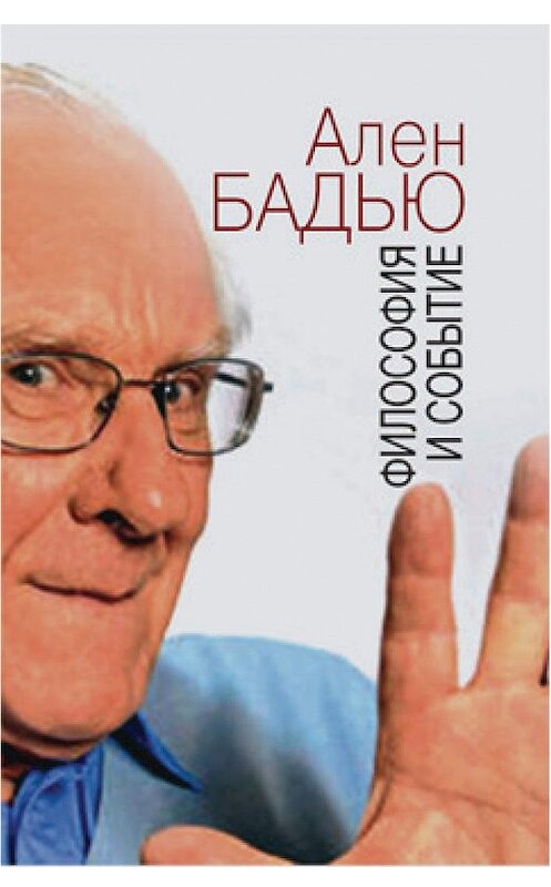 Обложка книги «Философия и событие. Беседы с кратким введением в философию Алена Бадью» автора  издание 2013 года. ISBN 9785882304514.