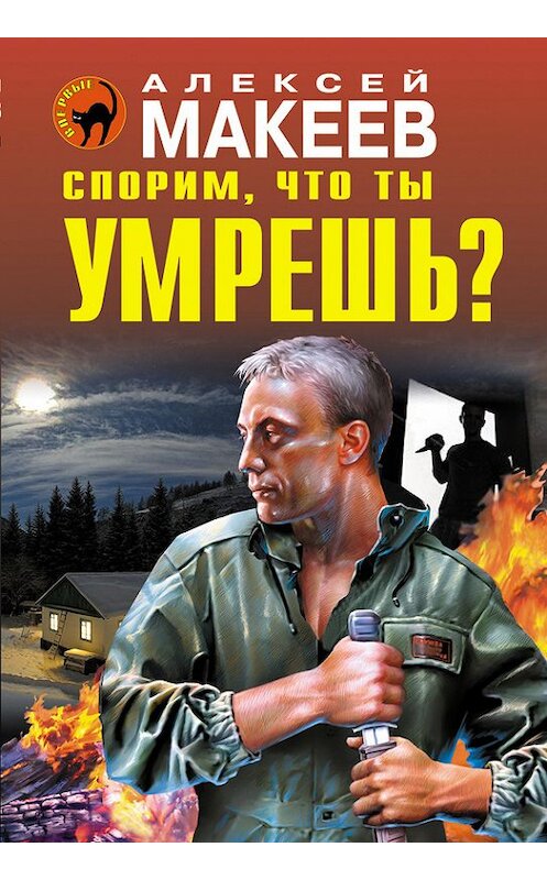 Обложка книги «Спорим, что ты умрешь?» автора Алексея Макеева издание 2014 года. ISBN 9785699718818.