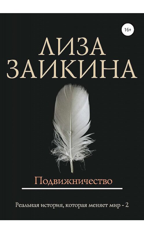 Обложка книги «Подвижничество» автора Лизы Заикины издание 2020 года. ISBN 9785532072619.