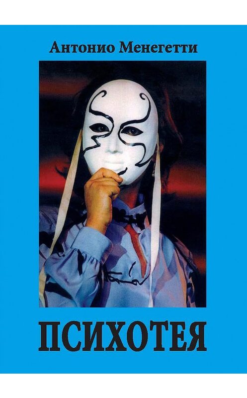 Обложка книги «Психотея» автора Антонио Менегетти издание 2018 года.