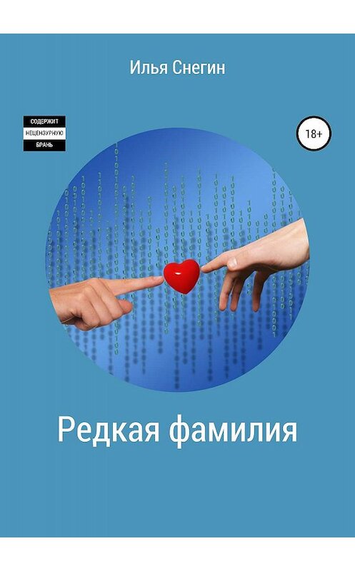 Обложка книги «Редкая фамилия» автора Ильи Снегина издание 2019 года.