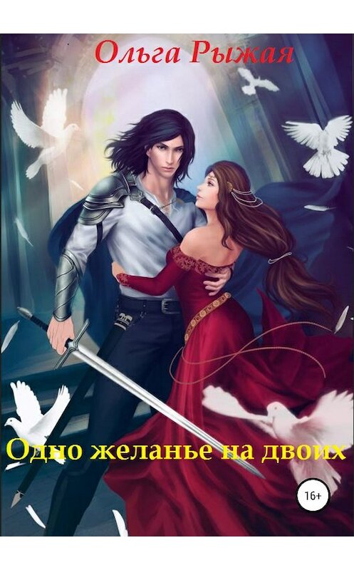 Обложка книги «Одно желанье на двоих» автора Ольги Рыжая издание 2019 года.