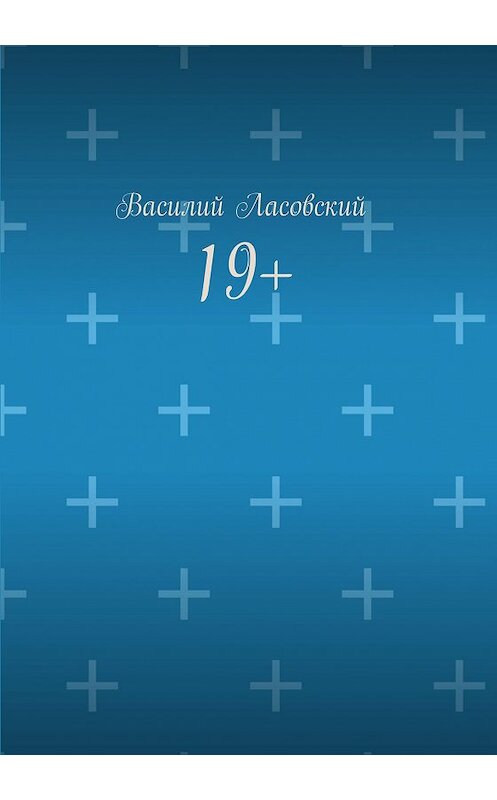 Обложка книги «19+» автора Василия Ласовския издание 2018 года.