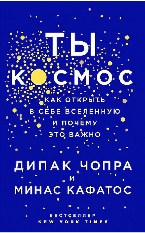 Обложка книги «Ты – Космос. Как открыть в себе вселенную и почему это важно» автора  издание 2017 года. ISBN 9785699995233.