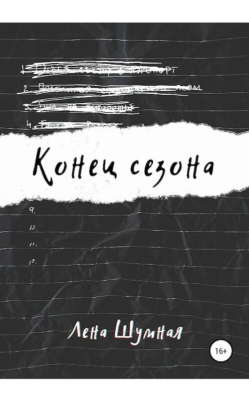 Обложка книги «Конец сезона» автора Лены Шумная издание 2020 года.