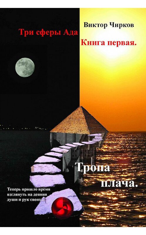 Обложка книги «Тропа плача» автора Виктора Чиркова.