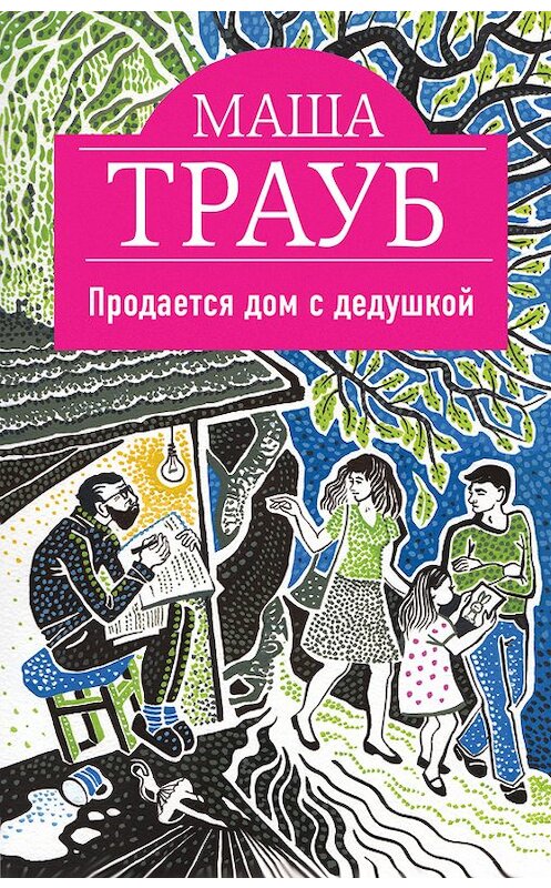 Обложка книги «Продается дом с дедушкой» автора Маши Трауба издание 2016 года. ISBN 9785699929450.