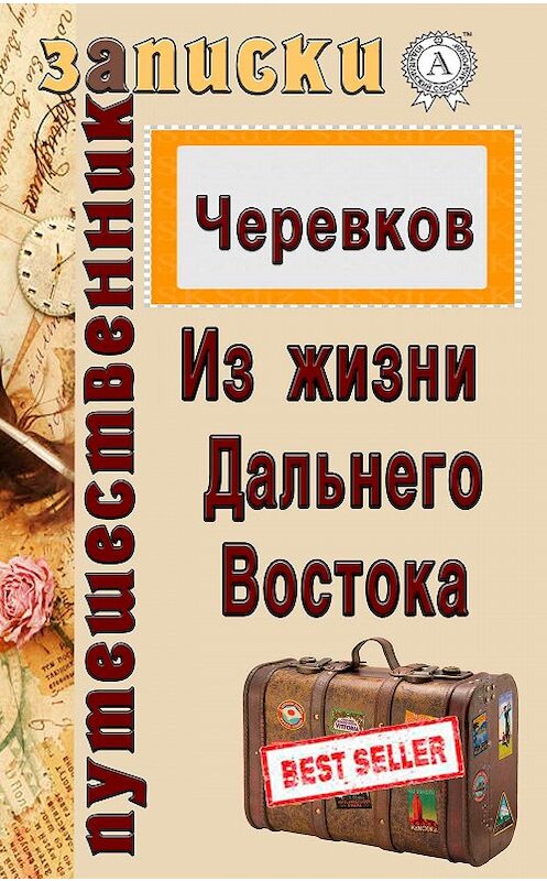 Обложка книги «Из жизни Дальнего Востока» автора В. Д. Черевкова.