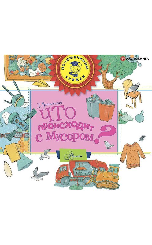 Обложка аудиокниги «Что происходит с мусором?» автора Дмитрия Вишневския.