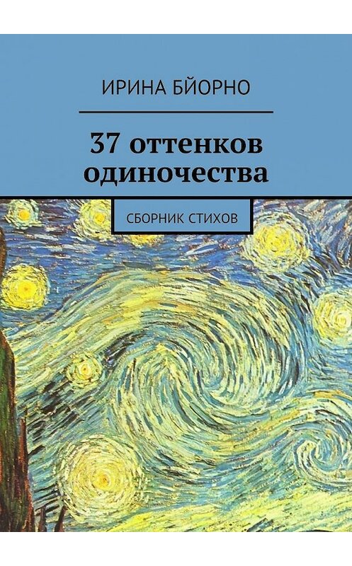 Обложка книги «37 оттенков одиночества. Сборник стихов» автора Ириной Бйорно. ISBN 9785448589348.