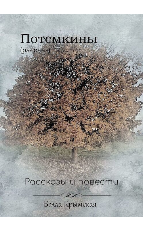 Обложка книги «Потемкины» автора Бэллы Крымская. ISBN 9785448558733.