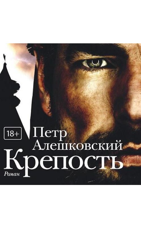 Обложка аудиокниги «Крепость» автора Петра Алешковския.
