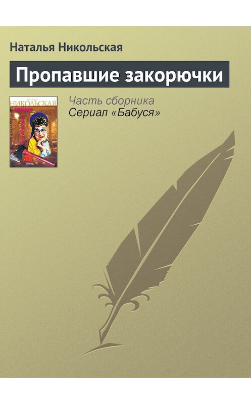 Обложка книги «Пропавшие закорючки» автора Натальи Никольская.