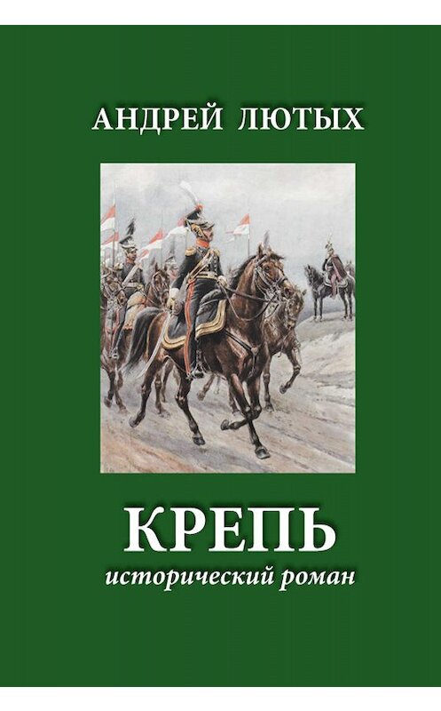 Обложка книги «Крепь» автора Андрея Лютыха издание 2012 года. ISBN 9789856906629.