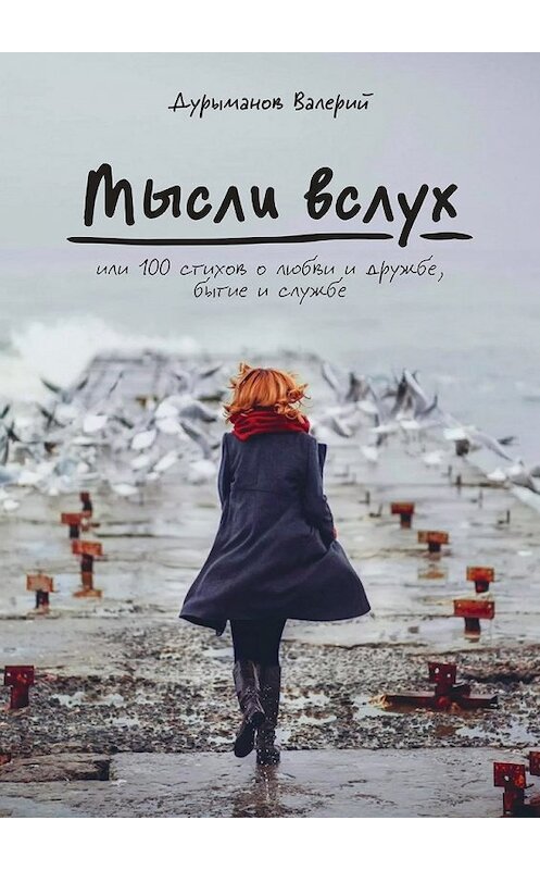 Обложка книги «Мысли вслух, или 100 стихов о любви и дружбе, бытие и службе» автора Валерия Дурыманова. ISBN 9785448344152.