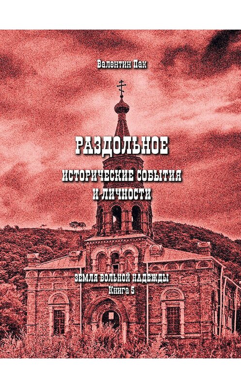 Обложка книги «Раздольное: исторические события и личности» автора Валентина Пака издание 2014 года. ISBN 9785906288059.