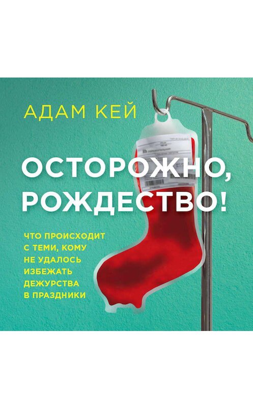 Обложка аудиокниги «Осторожно, Рождество! Что происходит с теми, кому не удалось избежать дежурства в праздники» автора Адама Кея.