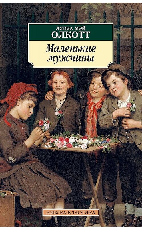 Обложка книги «Маленькие мужчины» автора Луизы Мэй Олкотта. ISBN 9785389181397.