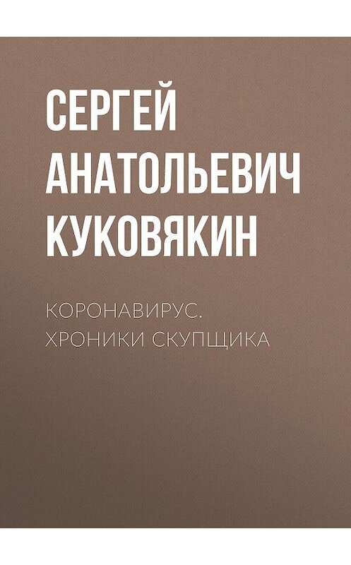 Обложка книги «Коронавирус. Хроники скупщика» автора Сергея Куковякина.