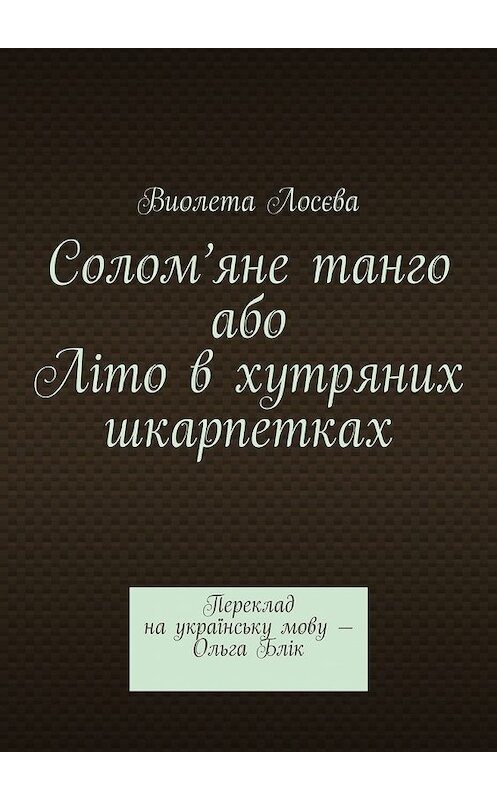 Обложка книги «Солом’яне танго або Літо в хутряних шкарпетках. Переклад на українську мову – Ольга Блік» автора Виолети Лосєвы. ISBN 9785448506314.