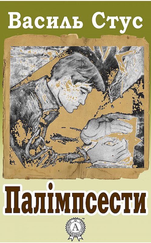Обложка книги «Палімпсести» автора Василя Стуса.