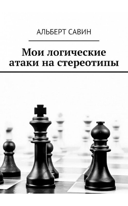 Обложка книги «Мои логические атаки на стереотипы» автора Альберта Савина. ISBN 9785448301001.