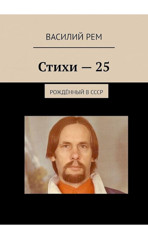 Обложка книги «Стихи-25. Рождённый в СССР» автора Василия Рема. ISBN 9785449843883.