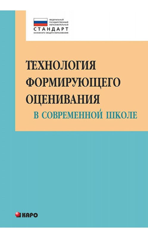 Обложка книги «Технология формирующего оценивания в современной школе. Учебно-методическое пособие» автора . ISBN 9785992510225.