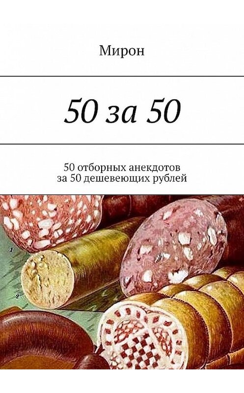 Обложка книги «50 за 50. 50 отборных анекдотов за 50 дешевеющих рублей» автора Мирона. ISBN 9785449349323.