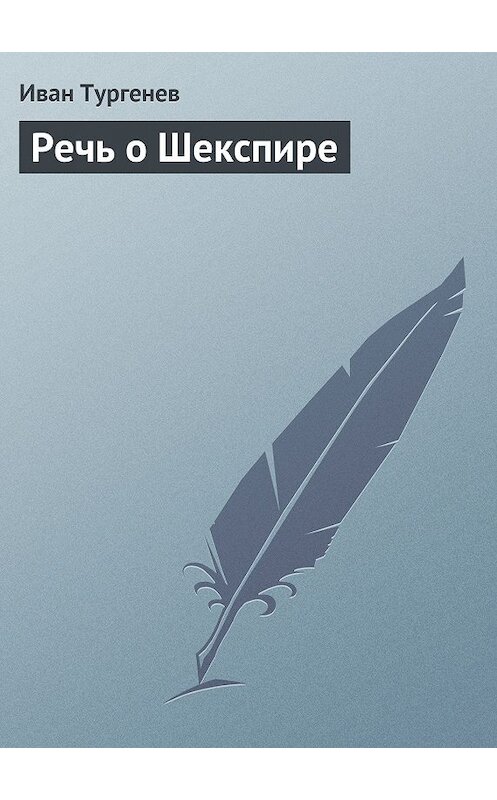 Обложка книги «Речь о Шекспире» автора Ивана Тургенева.