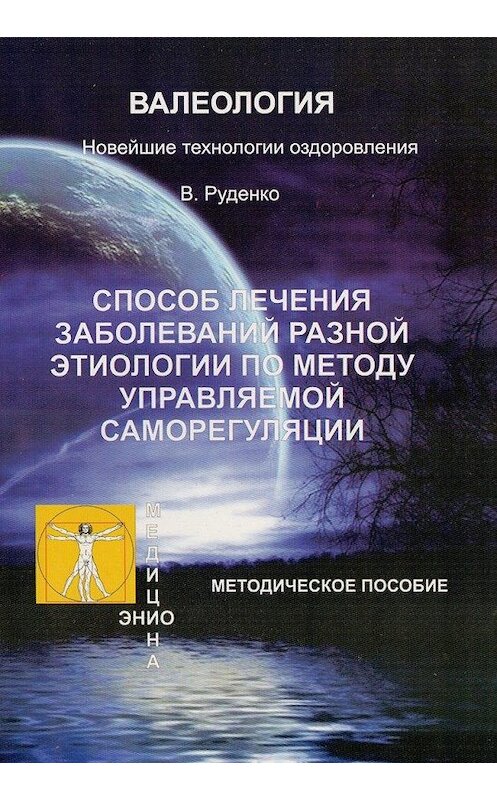 Обложка книги «Лечение заболеваний различной этиологии по методу управляемой саморегуляции» автора Руденко Васильевича.