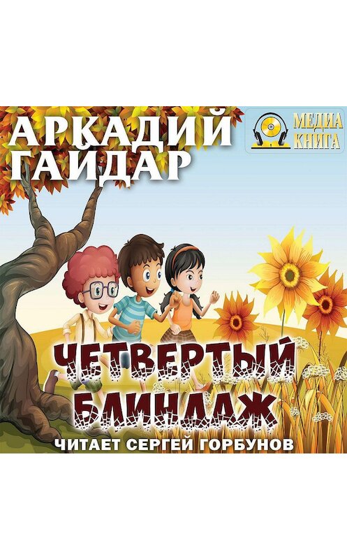 Обложка аудиокниги «Четвертый блиндаж» автора Аркадия Гайдара.