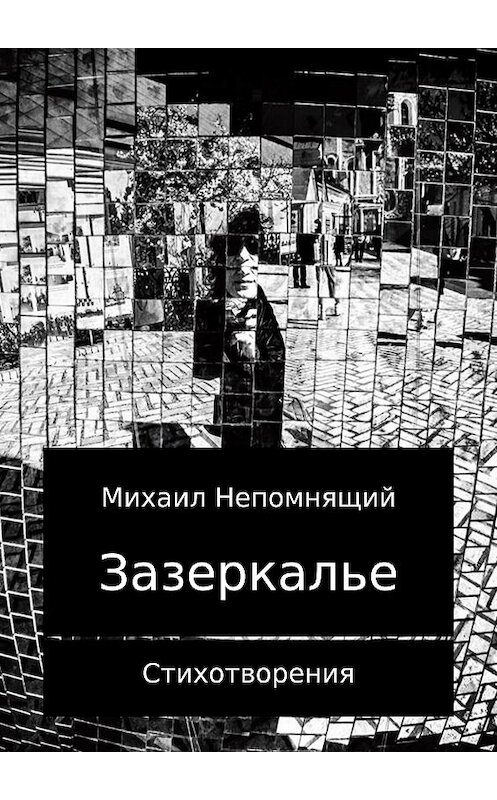 Обложка книги «Зазеркалье 2017. Сборник стихотворений» автора Михаила Непомнящия издание 2017 года.