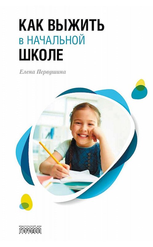 Обложка книги «Как выжить в начальной школе» автора Елены Первушины издание 2020 года. ISBN 9785907085367.
