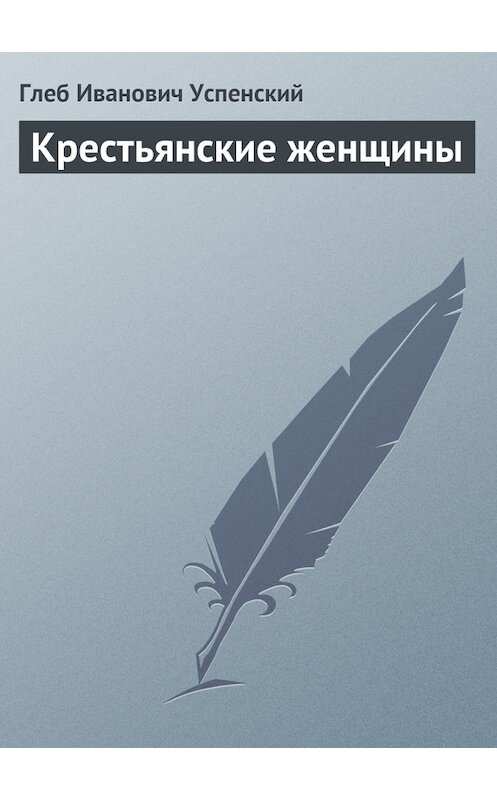 Обложка книги «Крестьянские женщины» автора Глеба Успенския.