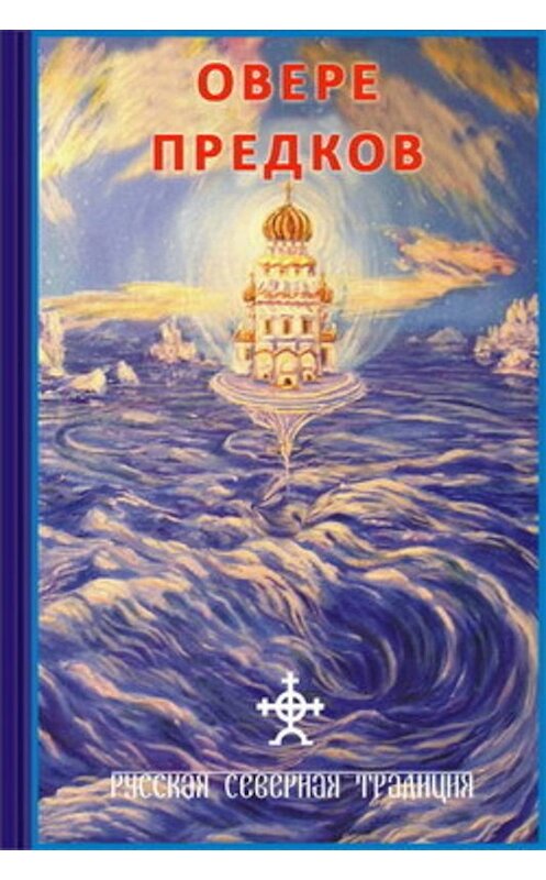 Обложка книги «О вере предков» автора Дмитрия Логинова.