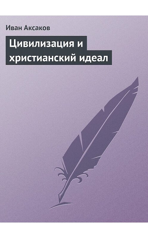 Обложка книги «Цивилизация и христианский идеал» автора Ивана Аксакова.