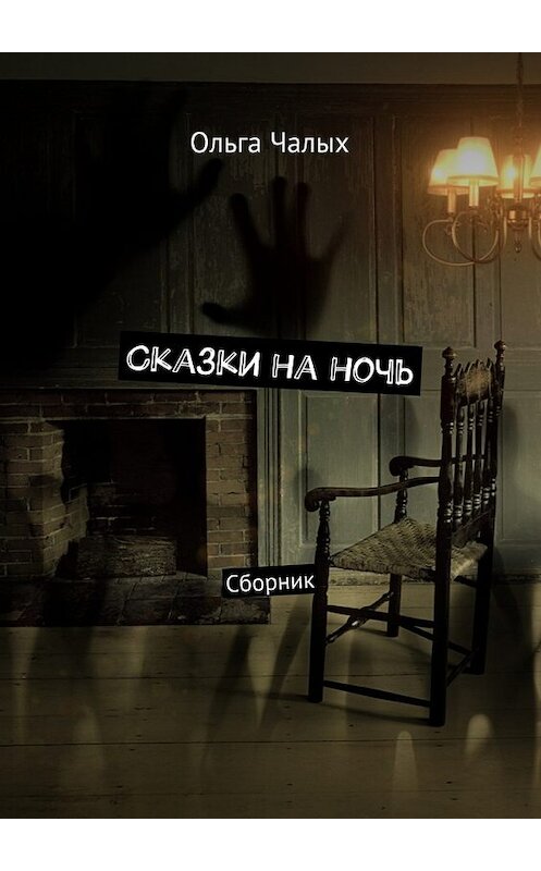 Обложка книги «Сказки на ночь. Сборник» автора Ольги Чалыха. ISBN 9785448311895.