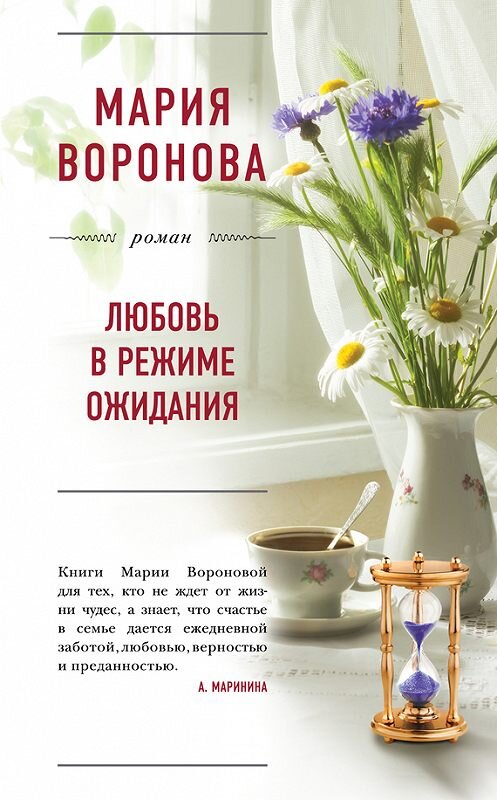 Обложка книги «Любовь в режиме ожидания» автора Марии Вороновы.