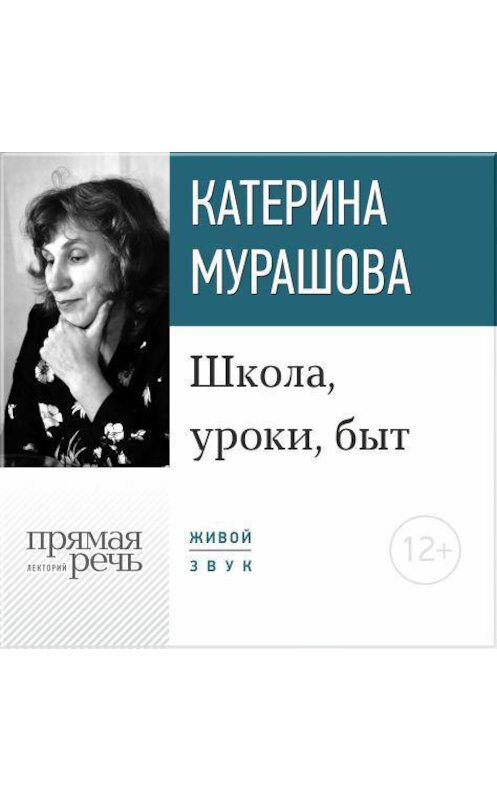 Обложка аудиокниги «Лекция «Школа, уроки, быт»» автора Екатериной Мурашовы.