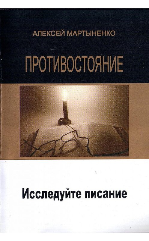 Обложка книги «Противостояние. Исследуйте Писание» автора Алексей Мартыненко издание 2008 года. ISBN 97850930550948.