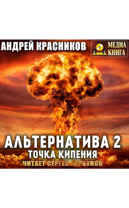 Обложка аудиокниги «Альтернатива #2. Точка кипения» автора Андрея Красникова.