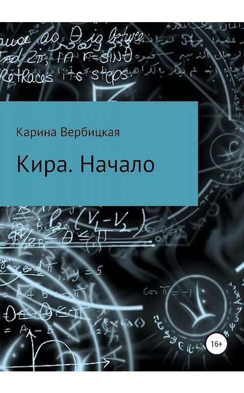 Обложка книги «Кира. Начало» автора Кариной Вербицкая издание 2020 года.