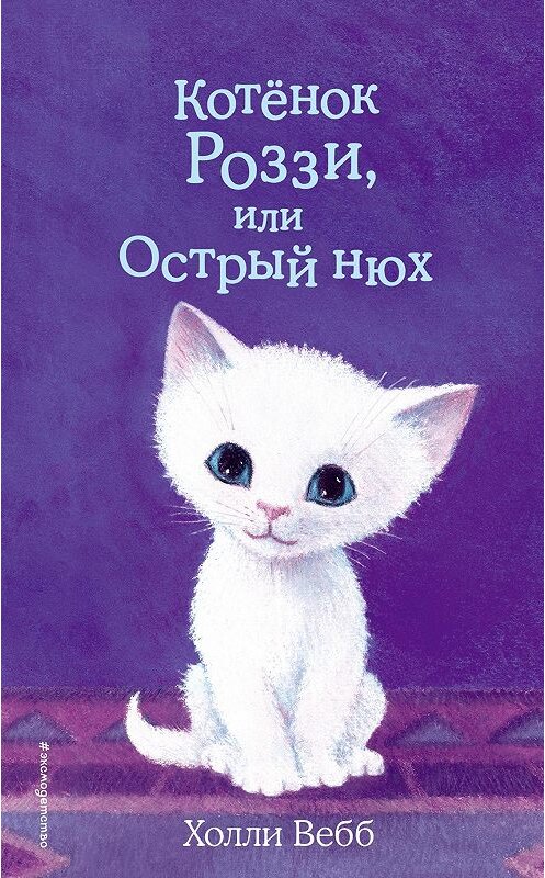 Обложка книги «Котёнок Роззи, или Острый нюх» автора Холли Вебба издание 2019 года. ISBN 9785041027933.