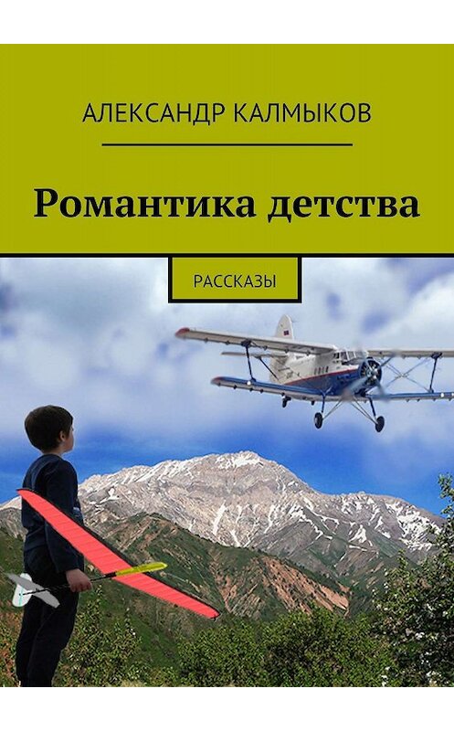 Обложка книги «Романтика детства. Рассказы» автора Александра Калмыкова. ISBN 9785448378386.