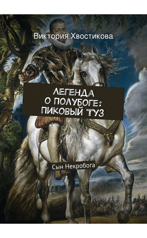 Обложка книги «Легенда о Полубоге: Пиковый Туз» автора Виктории Хвостиковы. ISBN 9785447440756.
